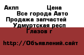 Акпп Acura MDX › Цена ­ 45 000 - Все города Авто » Продажа запчастей   . Удмуртская респ.,Глазов г.